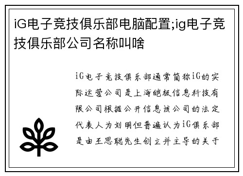 iG电子竞技俱乐部电脑配置;ig电子竞技俱乐部公司名称叫啥