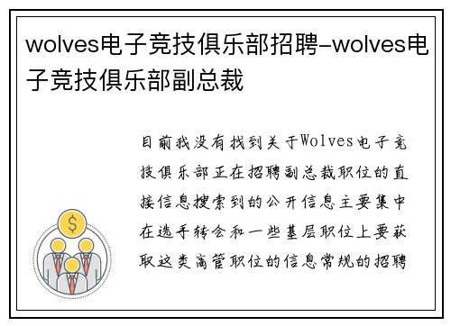 wolves电子竞技俱乐部招聘-wolves电子竞技俱乐部副总裁