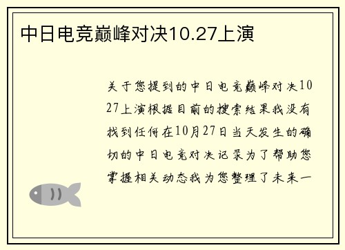 中日电竞巅峰对决10.27上演