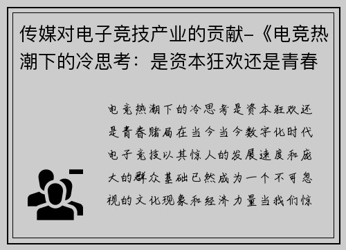 传媒对电子竞技产业的贡献-《电竞热潮下的冷思考：是资本狂欢还是青春赌局？》