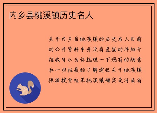 内乡县桃溪镇历史名人